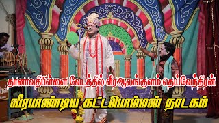 தானாவதிபிள்ளை Vs கம்பளம் | புலியாண்டார்கோட்டை | வீரபாண்டிய கட்டபொம்மன் நாடகம் | KS MEDIA