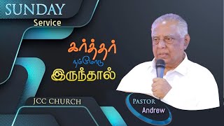 கர்த்தர் நம்மோடு இருந்தால் | Pastor ANDREW | JCC CHURCH Vattam