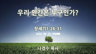 #선한목자교회 | 2024-09-15주일예배 l 우리 인간은 누구인가? l 나경수 목사