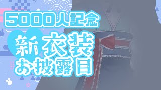 【新衣装お披露目！】5000人記念のお洋服お披露目する…！【子兎白にぃと/Vtuber】