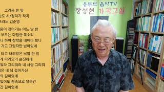 ■장성현가곡교실 637회) 그리움 한 잎 ♡홍순도 시 / 정덕기 곡