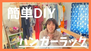 【簡単DIY】カラーボックスと端材で作るハンガーラック