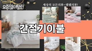 가장 많이 팔린 간절기이불 추천 Top10!