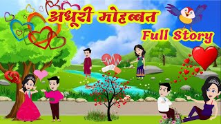 अधूरी मोहब्बत Full Story | Adhuri Mohabbat | love life cartoon | hindi love story | saspence