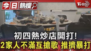 初四熱炒店開打! 2家人不滿互搶歌 推擠暴打｜TVBS新聞 @TVBSNEWS01