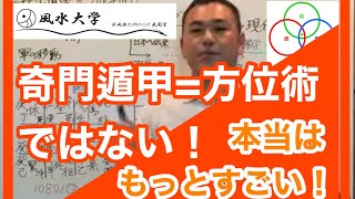 【大いなる誤解】奇門遁甲＝方位術 ではない理由：サンプル動画：風水大学