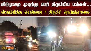 விடுமுறை முடிந்து ஊர் திரும்பிய மக்கள்...ஸ்தம்பித்த சென்னை - திருச்சி நெடுஞ்சாலை | Traffic