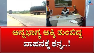 Shahapura | Yadgiri | APMC | ಕಳ್ಳರ ಪಾಲಾಯಿತೇ ಅನ್ನಭಾಗ್ಯ ಯೋಜನೆ ಅಕ್ಕಿ..?