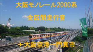 【全区間走行音】大阪モノレール2000系（大阪空港→門真市）