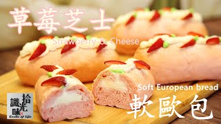 【草莓芝士软欧包】香甜柔软粉红少女心 始于颜值 忠于口味Strawberry \u0026cheese Soft European Bread-拾光识味21期Jojo的厨房