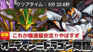 【1周5分】デイトナ強すぎ、オーディン＝ドラゴン降臨を爆速安定周回。希石を集めよう!