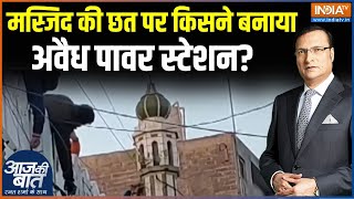 Sambhal Bijli Thief: मस्जिद की छत पर किसने बनाया अवैध पावर स्टेशन? | sambhal Masjid | Bijli Chori