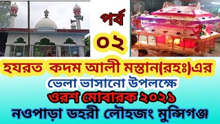 কদম আলী মস্তান রহঃ এর ভেলা ভাসানো উপলক্ষে ওরশ মোবারক (২০২১) || (স্থানঃ নওপাড়া ডহরী লৌহজং মুন্সীগঞ্জ)