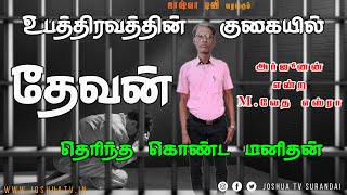 புத்தியுள்ள மனிதன் | Bro. Arjunan | உபத்திரவத்தின் குகையில் தேவன் தெரிந்த கொண்ட மனிதன் 30.01.2025