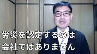 労災を認定するのは会社ではないのですが