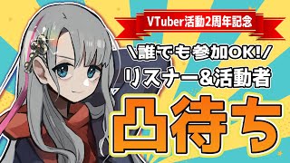 🔴【VTuber活動2周年記念感謝の凸待ち】リスナーさんも活動者さんも誰でもカモン！※参加方法は概要欄にて！