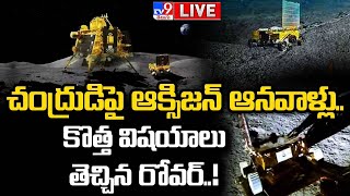 Chandrayaan-3 LIVE : చంద్రుడిపై ఆక్సిజన్ ఆనవాళ్లు.! | Pragyan Rover Detects Oxygen on Moon - TV9