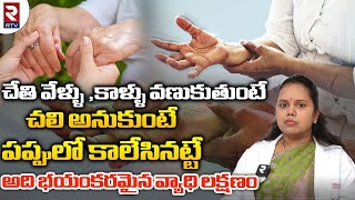 Parkinson's Disease Symptoms and Treatment : వణుకుడు వ్యాధి లక్షణాలు ఇవే l Parkinson - Rtv Health