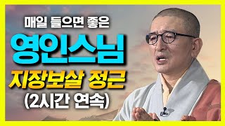 영인스님의 지장보살 정근 (2시간 연속 독경)