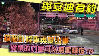 《狂暴西南2》Kr1stw | 每次坐上計程車都會有種既視感，難道全球計程車行都判定我像通緝犯嗎? | NYRP | #GTAV