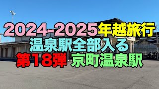 【#1083-1】2024-2025年越旅行：5日め前半・温泉駅全部入る第18弾：京町温泉駅【本年乗り鉄初めは鹿児島市電】【初桜島】【吉松駅前温泉】【山麓温泉】