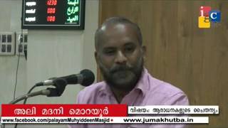 റമദാന്‍ പ്രഭാഷണം:  അലി മദനി മൊറയൂര്‍. 27.05.17 വിഷയം : ആരാധനയുടെ  ചൈതന്യം