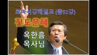 옥한흠목사님：로마서강해설교 47 전도은혜