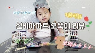 신비아파트 오뚝이 1분리뷰