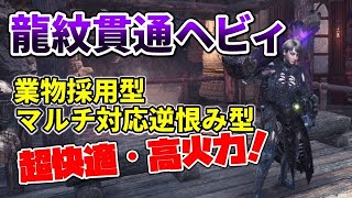 【MHWI】龍紋シールド貫通ヘビィがめちゃくちゃ使いやすいぞ　業物も搭載！【モンハンワールドアイスボーン】