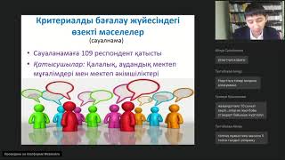 Вебинар - Критериалды бағалау жүйесі бойынша мұғалімдерге қолдау көрсету