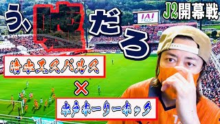 ※衝撃注意【清水エスパルスvs水戸ホーリーホック】未完成な前半、引き分けの結果に絶句。『2023明治安田生命J2リーグ開幕戦』