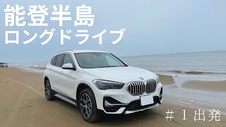 【能登半島ロングドライブ＃1】夜明け前に出発、千里浜なぎさドライブウェイへ！BMW X1初のロングドライブ/能登半島・金沢一泊の旅