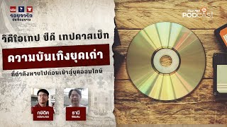 ความทรงจำความบันเทิงยุค วิดีโอเทป เทปคาสเซ็ท ซีดี ก่อนหายไปในยุคออนไลน์ | รอยจารึก...บันทึกสยาม