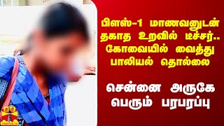 பிளஸ்-1 மாணவனுடன் தகாத உறவில் டீச்சர்.. கோவையில் வைத்து பாலியல் தொல்லை..சென்னை அருகே பெரும் பரபரப்பு