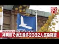 【速報】神奈川県で過去最多２０８２人の感染確認　初の２千人超　8月6日