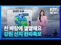 [날씨] 찬 바람에 쌀쌀해요…강원 산지 한파특보 [7시 날씨]  / KBS  2024.10.20.