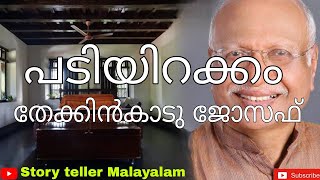 പടിയിറക്കം| തേക്കിൻകാട് ജോസഫ് | @StorytellerMalayalam-k4v  | Malayalam kathakal| മലയാളം കഥ|