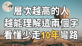 佛禪：層次越高的人，越能理解這兩個字，看懂少走十年彎路