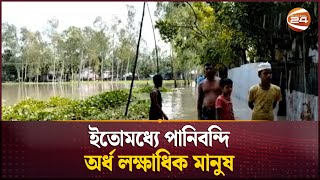 তিস্তার পানি বেড়ে প্লাবিত নিচু এলাকা | Flood | Lalmonirhat News | Channel 24