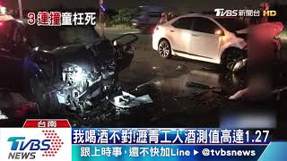 超車不當遇酒駕！3車追撞1歲童慘死