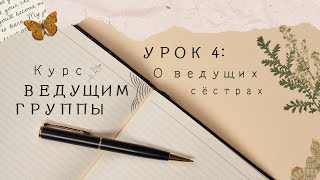 Урок 4. Образ ведущей сестры