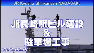 JR九州新長崎駅ビル建設かもめ口の状況及び南側の駐車場棟鉄骨組み立てが続いています(2023-02-01)