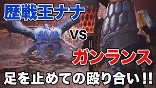 【MHW】歴戦王ナナ・テスカトリにカスタム回復ガンランスで殴り勝て！