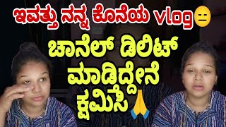 ಇವತ್ತಿಗೆ ನನ್ನ vlog ಲಾಸ್ಟ್😞 ಯೂಟ್ಯೂಬ್ ಚಾನೆಲ್ ಡಿಲಿಟ್ ಮಾಡ್ತಿದ್ದೇನೆ ಕ್ಷಮಿಸಿ #vjkavithasworld #youtube