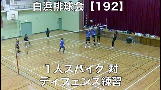 白浜排球会【192】監督兼選手も頑張る編 〜第１７７回練習模様（チャンスボールから攻撃と１人スパイク対ディフェンス 練習）の回〜 9 Volleyball