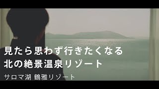 【北海道】絶景を独占したい人限定。北海道の大自然を全身で味わう旅【サロマ湖 鶴雅リゾート】