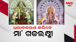 ଧରାବତରଣ କରିବେ ମା’ ଗଜଲକ୍ଷ୍ମୀ ||mahalaxami ||Dhenkanal ||odisha ||