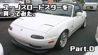 ユーノスロードスターを買ってみた。 Part.0