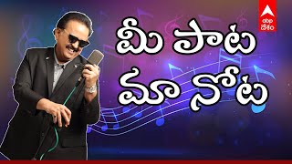 మీ పాట శాశ్వతం.. మీ మాట శాశ్వతం.. ఇదే మా నీరాజనం | ABP Desam