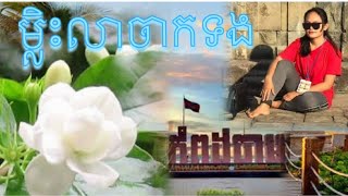 #ម្លិះលាចាកទង#Mlis Lea Chak Tong _ច្រៀងដោយ អធិរាជសម្លេងមាស ស៊ីន ស៊ីសាមុត